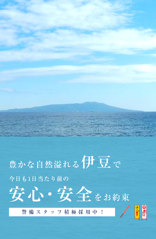 豊かな自然溢れる伊豆で今日も1日、当たり前の安心・安全をお約束 警備スタッフ積極採用中！