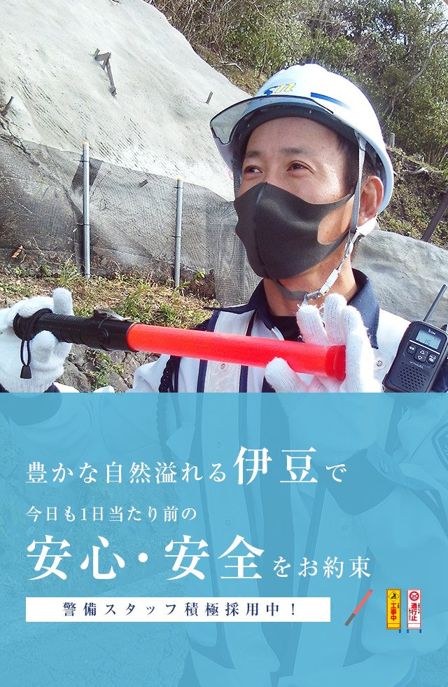 豊かな自然溢れる伊豆で今日も1日、当たり前の安心・安全をお約束 警備スタッフ積極採用中！